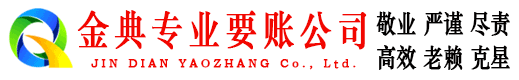 勉县金典收债公司
